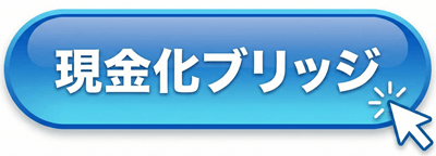 現金化ブリッジ