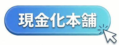 現金化本舗