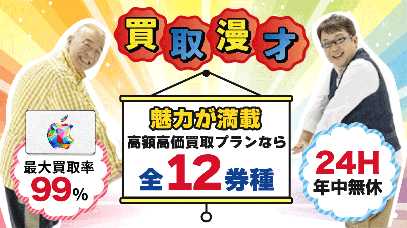 買取漫才