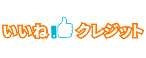 いいね!クレジット