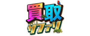 買取サファリ