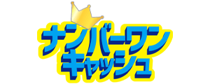 ナンバーワンキャッシュ