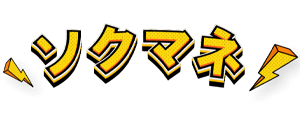 ソクマネ