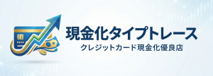 カードキャッシュ クレジットカード現金化優良店