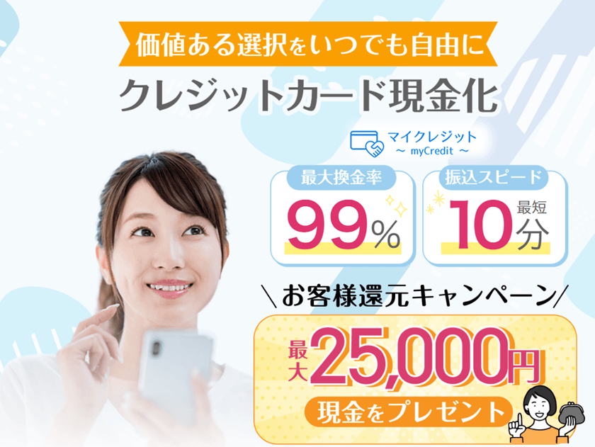 マイクレジット クレジットカード現金化 優良店